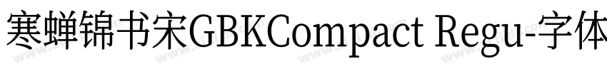 寒蝉锦书宋GBKCompact Regu字体转换